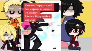 🍥|Реакция Наруто, Боруто, Саске и Сарады на ТТ про Боруто|🍥[2 часть] присутствует стекло