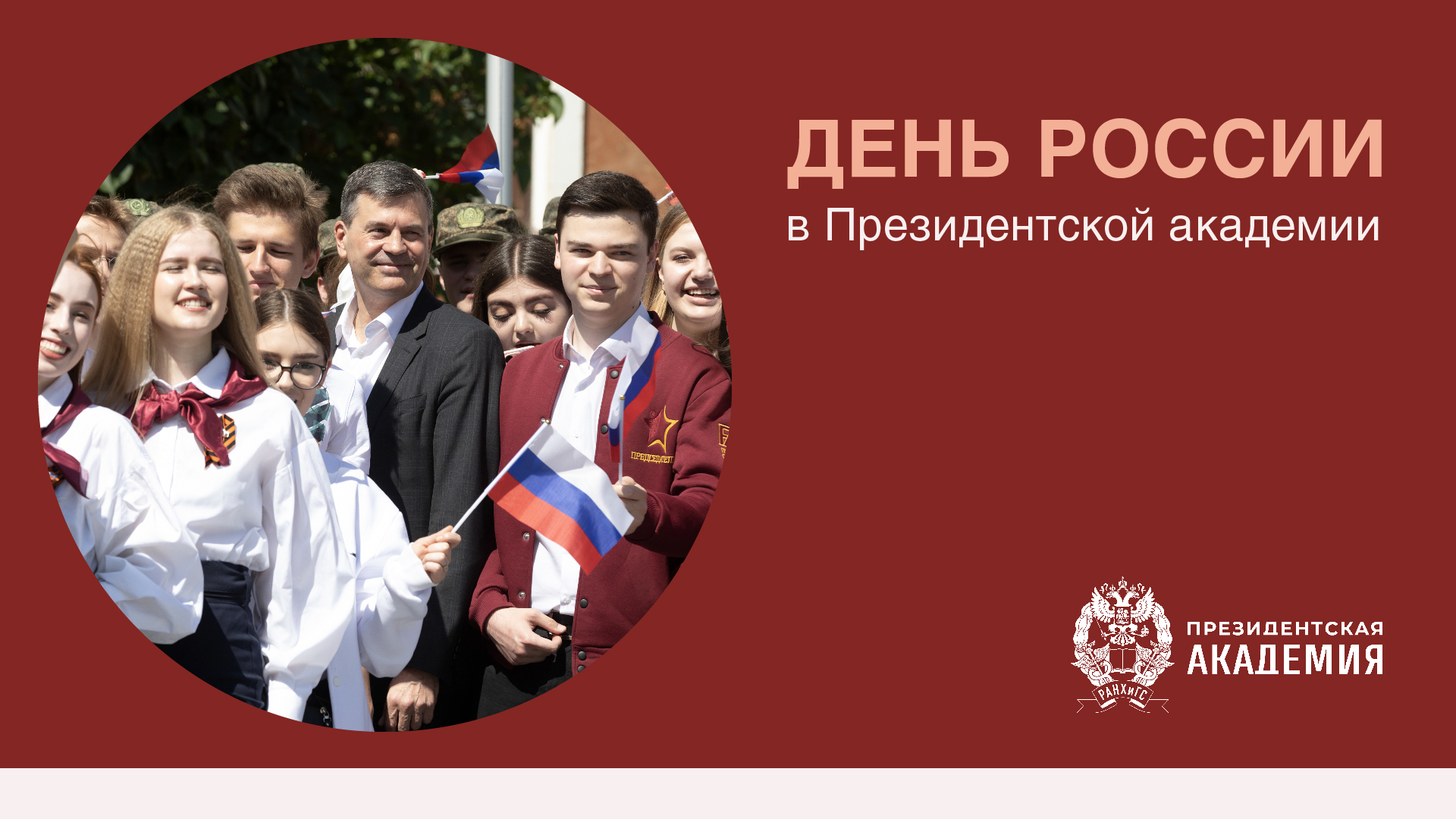 День России в РАНХиГС смотреть онлайн