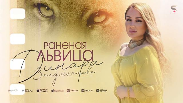 Динара Залумханова - Раненая львица смотреть онлайн