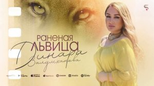 Динара Залумханова - Раненая львица