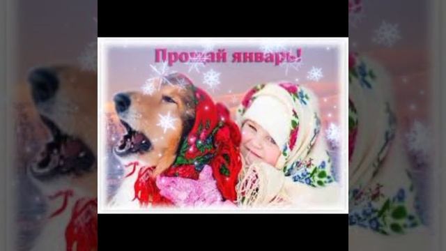 С последним днëм Января! Пока январь!31января.