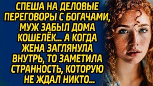 Спеша на деловые переговоры с богачами, муж забыл дома кошелек, а когда жена заглянула внутрь...