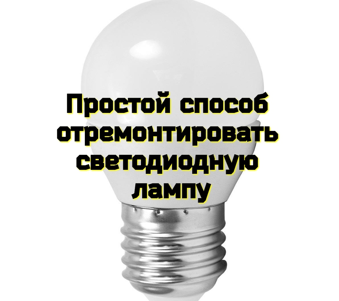 Простой способ отремонтировать светодиодную лампу смотреть онлайн
