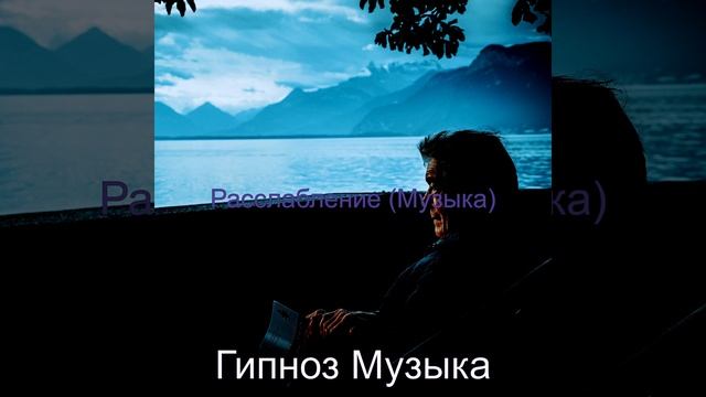 Впечатление (Расслабление)