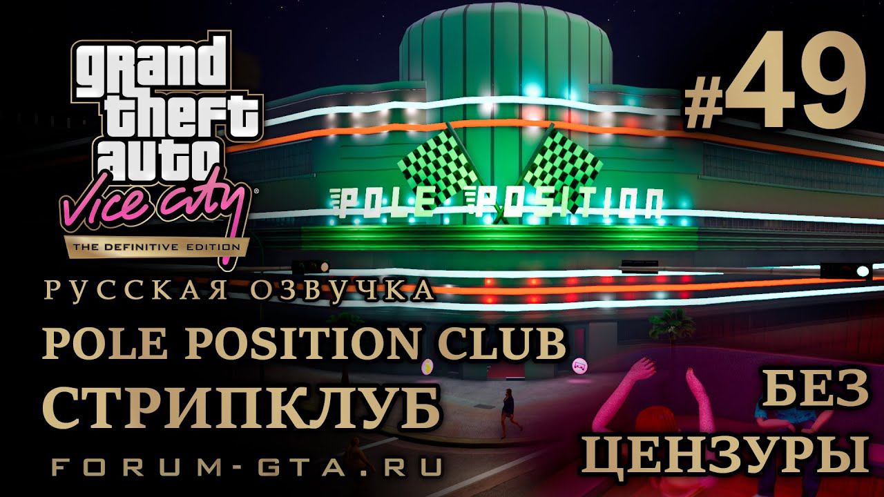 GTA Vice City - Клуб Поул-Позишн БЕЗ ЦЕНЗУРЫ полная версия (Pole Position Club), Русская озвучка,#49 смотреть онлайн