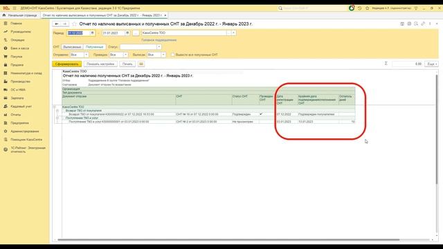 Проверка своевременности подтверждения/отклонения СНТ в 1С смотреть онлайн