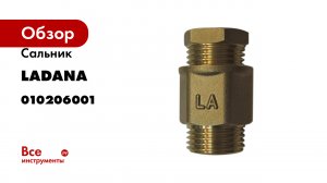 Сальник LadAna комплект для монтажа греющего кабеля внутрь трубы 010206001