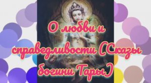 О любви и справедливости (Сказы богини Тары)