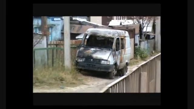 Сгоревшая ГАЗель смотреть онлайн