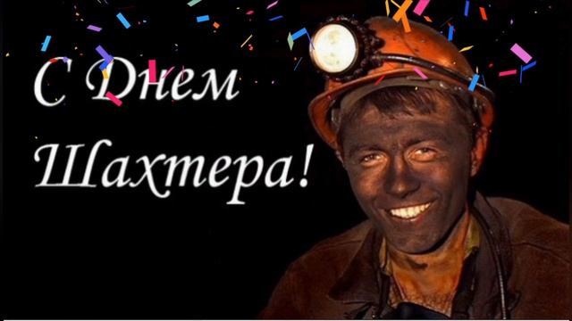 С днём Шахтёра смотреть онлайн