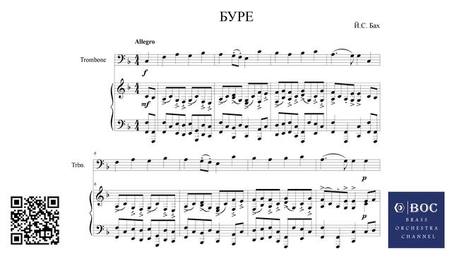 Й. Бах Буре (акомпанемент), J. Bach Bourrée - Trombone Solo play along (accompaniment) смотреть онлайн