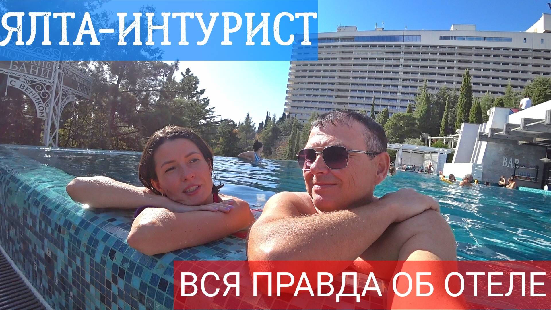 Отель Ялта Интурист. Вся правда об отеле. Честный обзор отеля Ялта Интурист. Отели Ялты. Крым Ялта. смотреть онлайн
