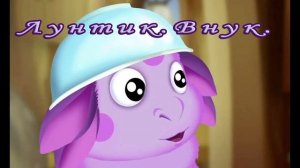 Лунтик - Внук    аудиосказки детям