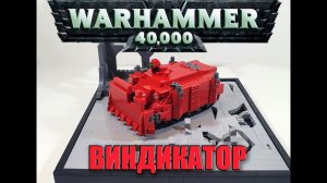 LEGO ТАНК VINDICATOR. ЛЕГО WARHAMMER 40000 Лего  самоделка