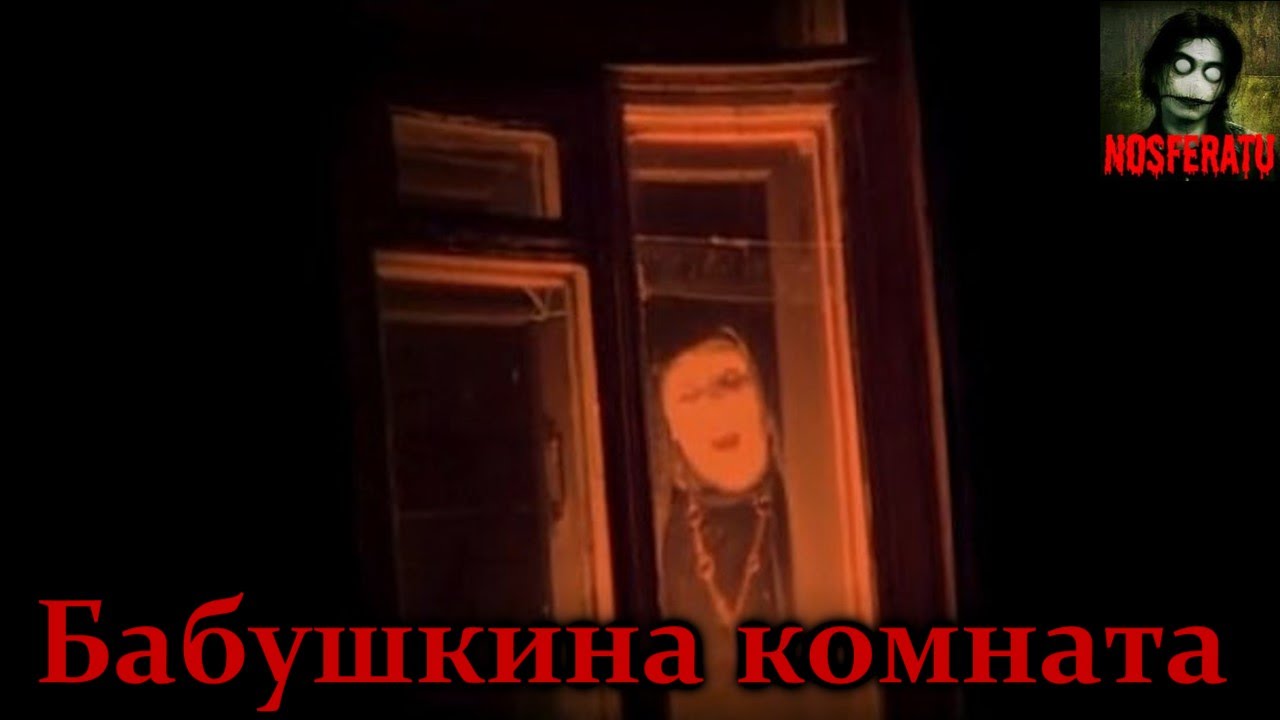 Истории на ночь - Бабушкина комната смотреть онлайн