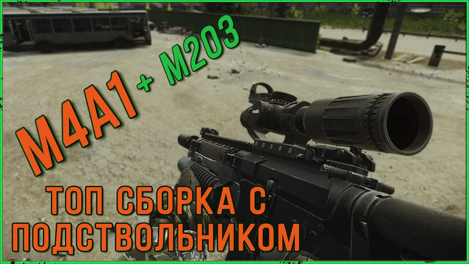 ТОП M4A1 с M203 | Подствольный гранатомет | Тарков гайд смотреть онлайн