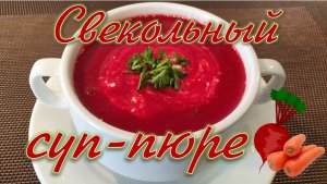 Нежный свекольный суп