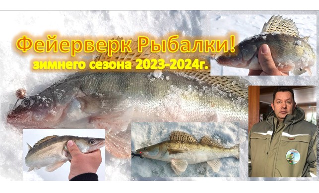 ФРЕЙСТАЙЛ РЫБАЛКИ ЗИМНЕГО СЕЗОНА 2023-20024 г. смотреть онлайн