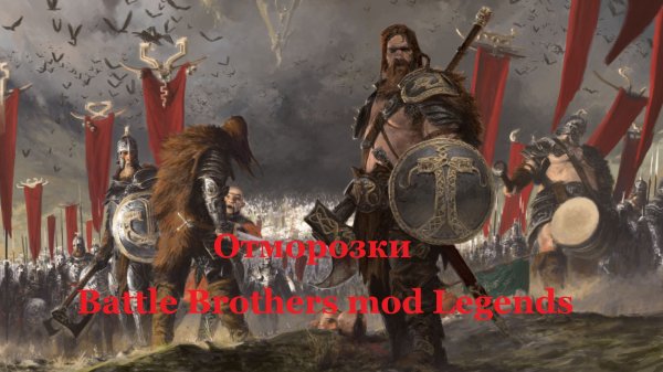 Battle Brothers mod Legends. Отморозки. Эпизод 3.
