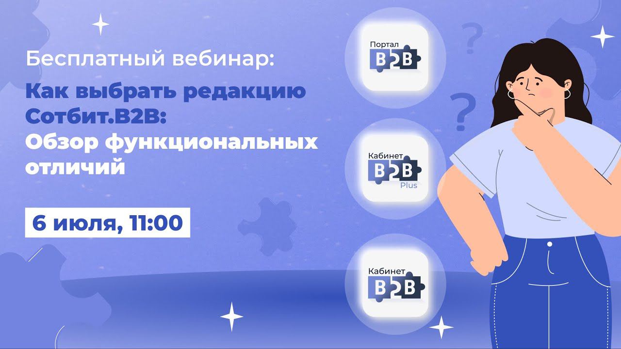 Вебинар «Как выбрать редакцию Сотбит.B2B: Обзор функциональных отличий» смотреть онлайн
