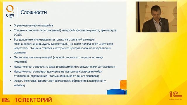 Переход на "1С:Документооборот" в компании Qiwi. Достижения и сложности смотреть онлайн