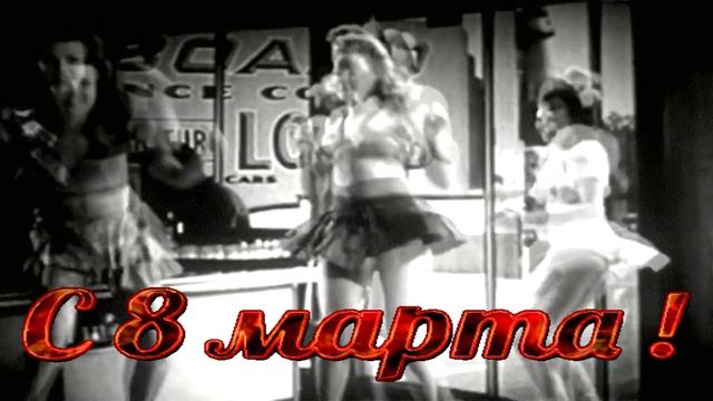 Прикольное поздравление с 8 марта. Шуточное поздравление с 8 марта. смотреть онлайн