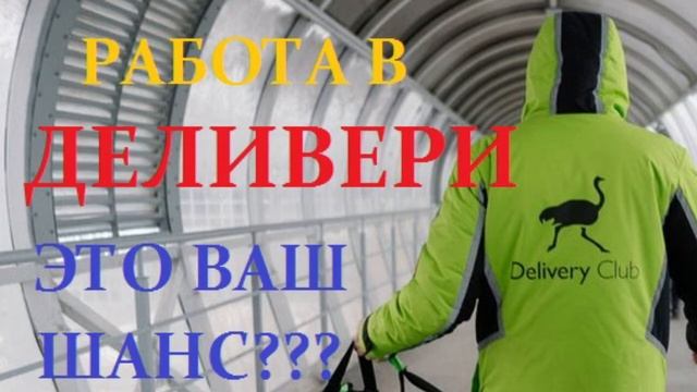 Работа в Деливери - это шанс на хорошее будущее? Delivery Club может помочь?