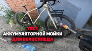 Тестирую аккумуляторную мойку для велосипеда