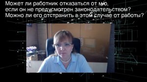 Как отстранить от работы за отказ от прохождения медосмотра, не предусмотренного законодательством?