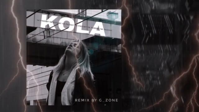 KOLA - Чи разом? (remix by G_zone) смотреть онлайн