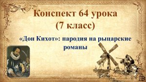 64 урок 4 четверть 7 класс. «Дон Кихот»: пародия на рыцарские романы.