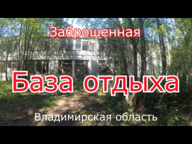 Огромная база отдыха где больше нет жизни смотреть онлайн