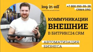 Чаты с клиентами или внешние коммуникации в Битрикс24.CRM. Обзор, пример, общая настройка.