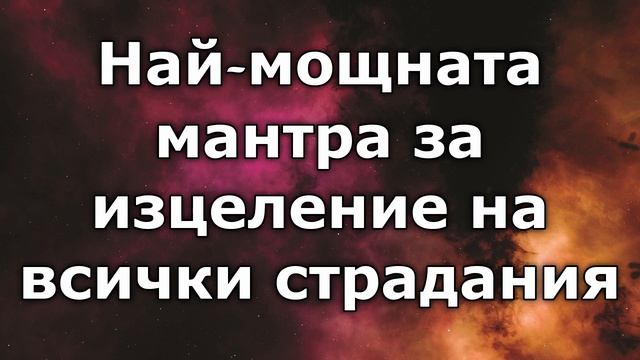 Най-мощната мантра за изцеление на всички страдания смотреть онлайн