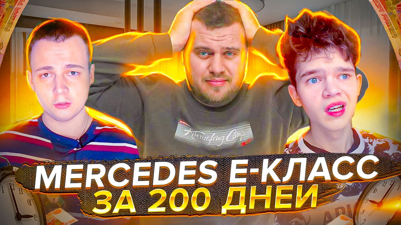 Заработал на Mercedes E-Класс за 200 дней с помощью YouTube Псевдо Ютуб эксперт
