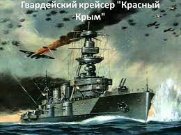 Мир кораблей. Морской бой Красный Крым крейсер Советского Союза