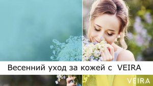 VEIRA-СРЕДА. ТЕРРИТОРИЯ КРАСОТЫ: «Весенний уход за кожей с VEIRA»