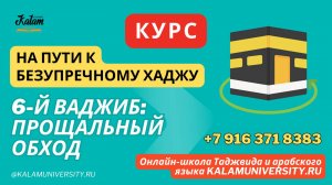 39_Шестой_ваджиб_прощальный_обход_