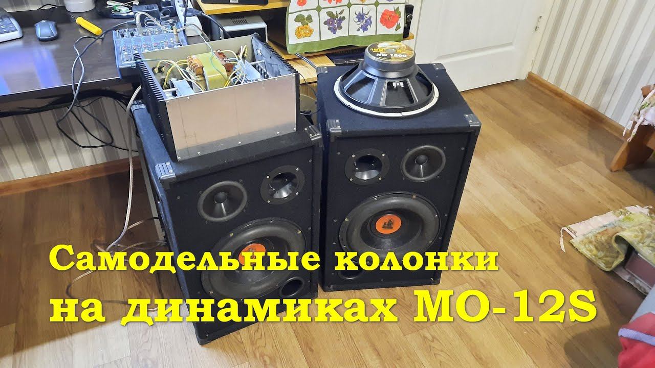 Самодельные колонки на динамиках MO-12S смотреть онлайн