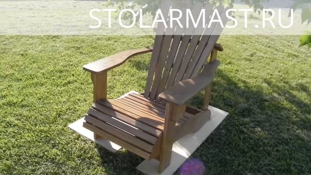 Американское кресло Адирондак от STOLARMAST.RU смотреть онлайн