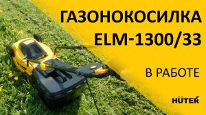 Электрическая газонокосилка ELM-1300/33 | HUTER