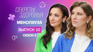 Секреты здоровья, 3 сезон, 10 выпуск