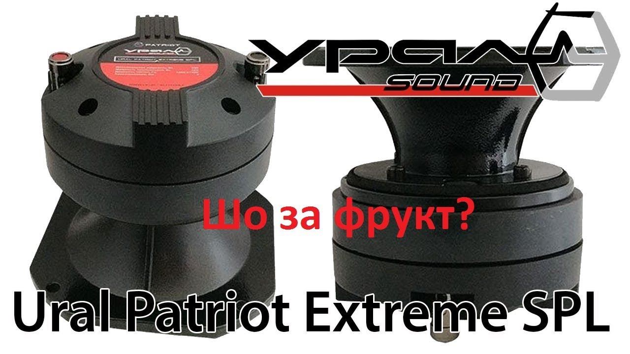 Ural Patriot SPL Extreme. Что такое компрессионный драйвер? Обзорное видео. смотреть онлайн