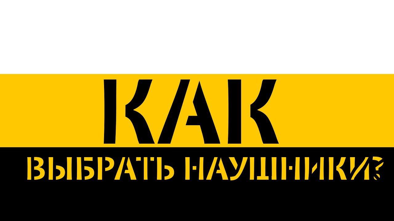 КАК ВЫБРАТЬ НАУШНИКИ? (#1) смотреть онлайн