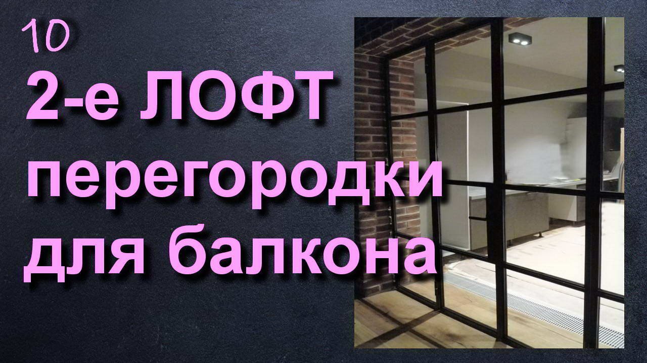ПЕРЕГОРОКИ В ЛОФТ СТИЛЕ ДЛЯ БАЛКОНА И ЛОДЖИИ - ЗОНИРУЕМ ПОМЕЩЕНИЕ смотреть онлайн