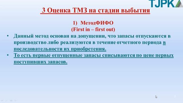 Архипова А.С. Финансовый учет Оценка ТМЗ на стадии выбытия. смотреть онлайн
