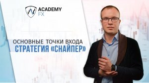 Основные Точки Входа – Стратегия «Снайпер»