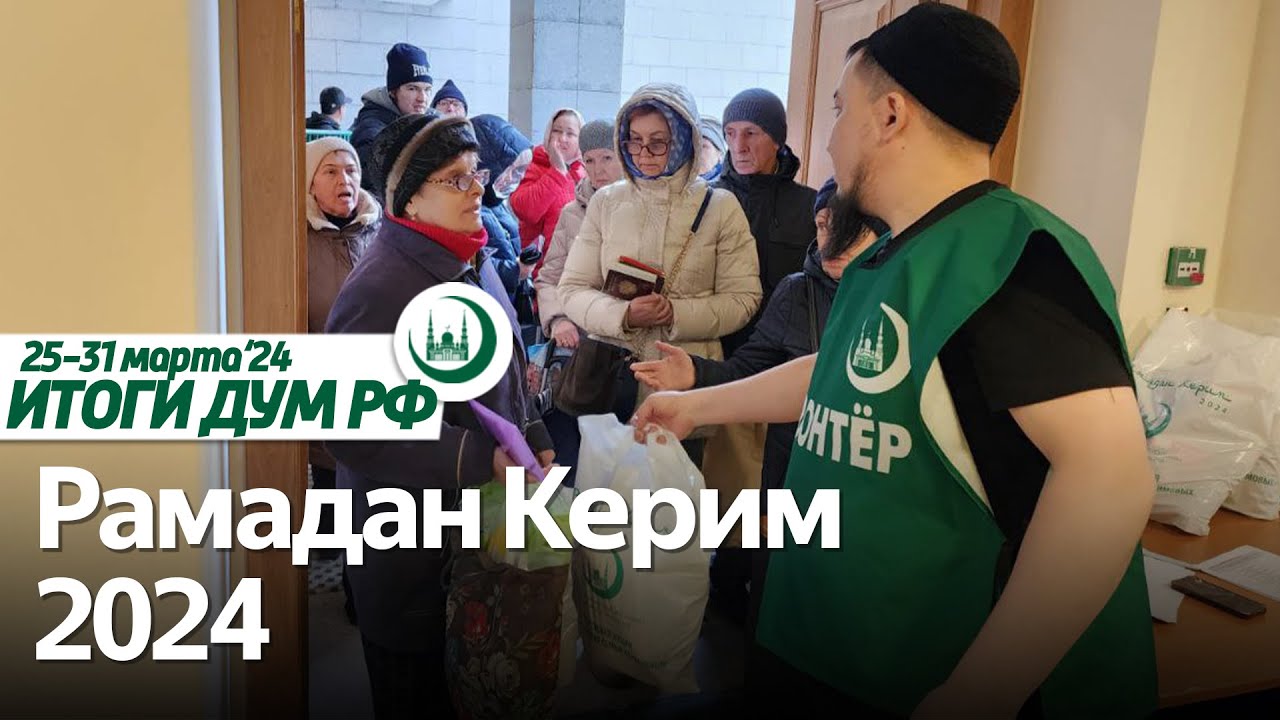 Молитвы за жертв теракта, награда герою, чествование олимпийцев / Итоги недели ДУМ РФ 25.03-31.03.24 смотреть онлайн