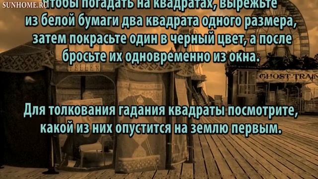 Гадание белые и черные квадраты бесплатно онлайн смотреть онлайн