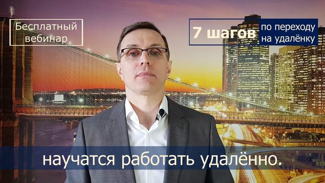 Как перевести компанию на удаленную работу смотреть онлайн